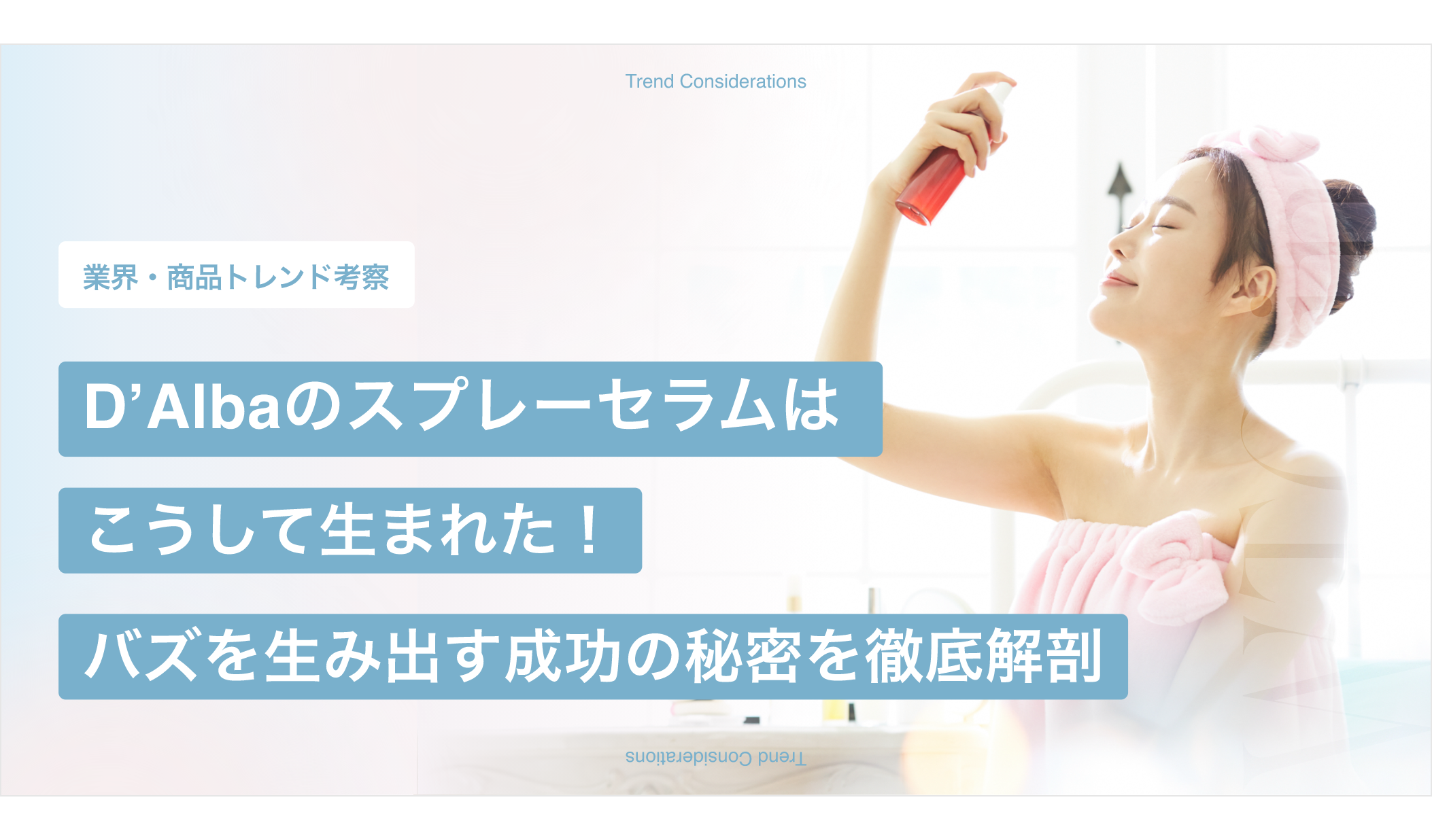 d’Alba（ダルバ）のスプレーセラムはこうして生まれた！「バズは偶然ではなく、仕掛けと構造によって生まれる」成功の秘密を徹底解剖